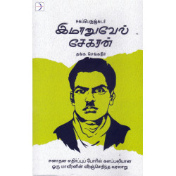 இமானுவேல் சேகரன்