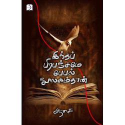 இந்தப் பிரபஞ்சமே பேபல் நூலகம்தான்