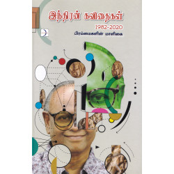 இந்திரன் கவிதைகள் 1982-2020 இந்திரன் கவிதைகள் 1982-2020