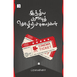 இந்திய கனவுத் தொழிற்சாலைகள்