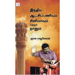 இந்திய ஆட்சிப்பணியும் சினிமாவும் மற்றும் நானும்
