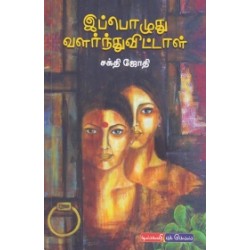 இப்பொழுது வளர்ந்துவிட்டாள்