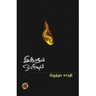 இருளும் ஒளியும் (கவிதைகள்)