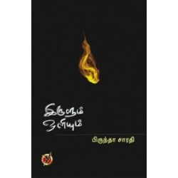 இருளும் ஒளியும் (கவிதைகள்)