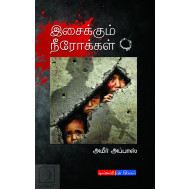 இசைக்கும் நீரோக்கள்