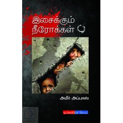 இசைக்கும் நீரோக்கள்