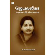ஜெயலலிதா: மரணமும் நீதி விசாரணையும்
