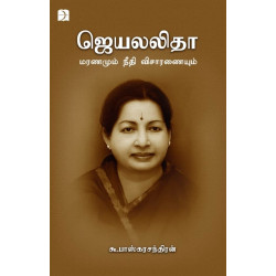 ஜெயலலிதா: மரணமும் நீதி விசாரணையும்