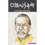 ஜெயந்தன் தேர்ந்தெடுத்த சிறுகதைகள்