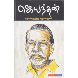 ஜெயந்தன் தேர்ந்தெடுத்த சிறுகதைகள்
