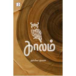 காலம் (கவிதைகள்)