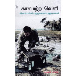 காலமற்ற வெளி