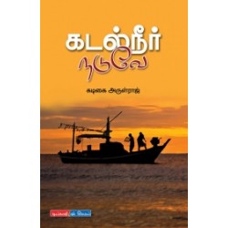 கடல் நீர் நடுவே