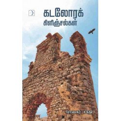 கடலோரக் கிளிஞ்சல்கள்