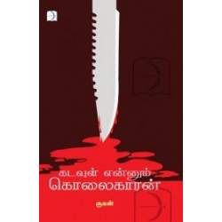 கடவுள் என்னும் கொலைகாரன்