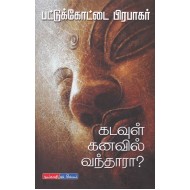 கடவுள் கனவில் வந்தாரா?