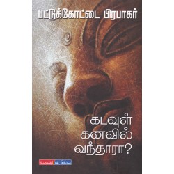 கடவுள் கனவில் வந்தாரா?