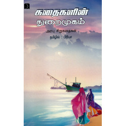 கதைகளின் துறைமுகம் - அரபு சிறுகதைகள் கதைகளின் துறைமுகம் - அரபு சிறுகதைகள்