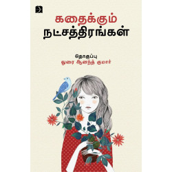 கதைக்கும் நட்சத்திரங்கள் கதைக்கும் நட்சத்திரங்கள்