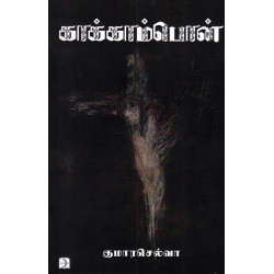 காக்காம்பொன் காக்காம்பொன்