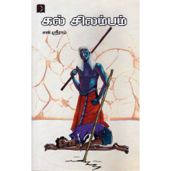கல் சிலம்பம்