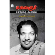 கலைஞர் என்றொரு ஆளுமை