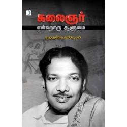 கலைஞர் என்றொரு ஆளுமை