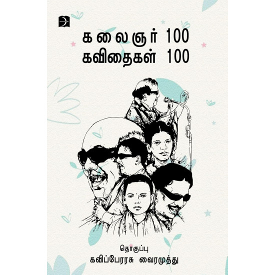 கலைஞர் 100 கவிதைகள் 100