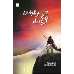 காலந்தோறும் காவிரி