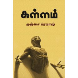 கள்ளம் கள்ளம்