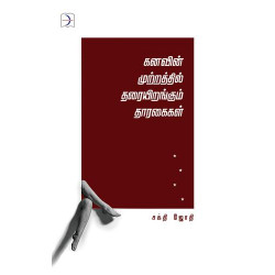 கனவின் முற்றத்தில் தரையிறங்கும் தாரகைகள்