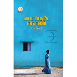 கனவு செருகிய எரவானம் கனவு செருகிய எரவானம்