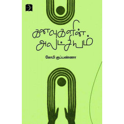 கனவுகளின் அலட்சியம்