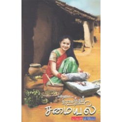 கன்னிகாவின் கிராமத்துச் சமையல்