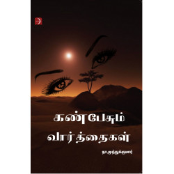 கண்பேசும் வார்த்தைகள் கண்பேசும் வார்த்தைகள்