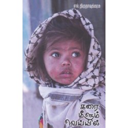 கரை மீளும் வெயில்