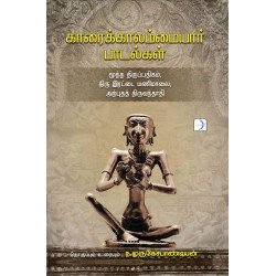 காரைக்காலம்மையார் பாடல்கள் காரைக்காலம்மையார் பாடல்கள்