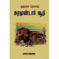 கரமுண்டார் வூடு