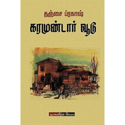 கரமுண்டார் வூடு கரமுண்டார் வூடு