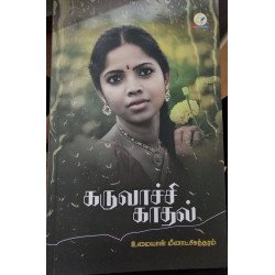 கருவாச்சி காதல்