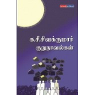 க.சீ.சிவக்குமார் குறுநாவல்கள்