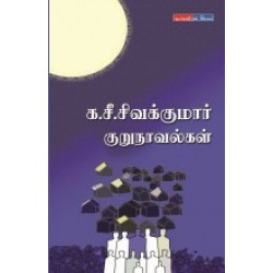 க.சீ.சிவக்குமார் குறுநாவல்கள்