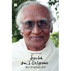 கதை சொல்லி கி.ரா.வின் கடைசி நேர்காணல் கதை சொல்லி கி.ரா.வின் கடைசி நேர்காணல்