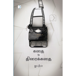 கதை To திரைக்கதை (டிஸ்கவரி புக் பேலஸ்) கதை To திரைக்கதை (டிஸ்கவரி புக் பேலஸ்)