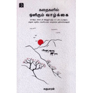 கதைகளில் ஒளிரும் வாழ்க்கை