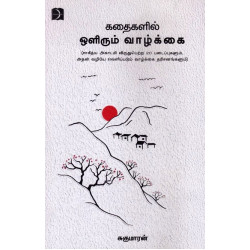 கதைகளில் ஒளிரும் வாழ்க்கை கதைகளில் ஒளிரும் வாழ்க்கை