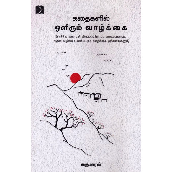 கதைகளில் ஒளிரும் வாழ்க்கை கதைகளில் ஒளிரும் வாழ்க்கை
