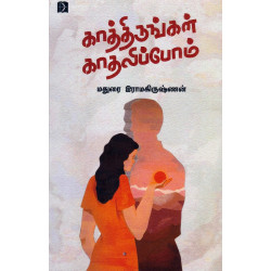 காத்திருங்கள் காதலிப்போம் காத்திருங்கள் காதலிப்போம்