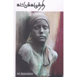 கட்டுக்கழுத்தி