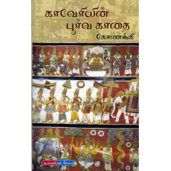 காவேரியின் பூர்வ காதை